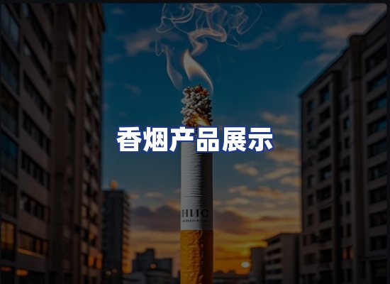 香烟产品展示